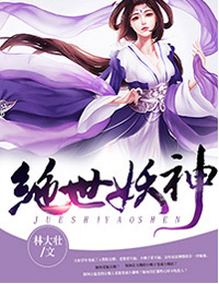 绝世妖神-升级|暧昧|爽文|热血-趣阅小说网