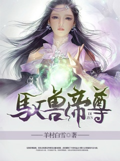 驭兽帝尊-玄幻|穿越|爽文|后宫-趣阅小说网