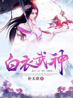 白衣武神-热血|爽文|扮猪吃虎|美女|无敌-趣阅小说网