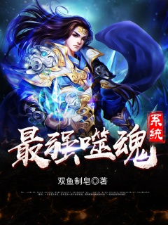最强噬魂系统-爽文|扮猪吃虎|升级|打脸|异世-趣阅小说网