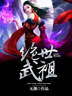 绝世武祖-玄幻|升级流|热血|爽文-趣阅小说网