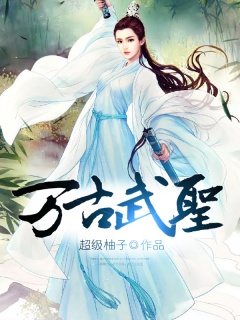 万古武圣-重生|热血|东方|美女|无敌-趣阅小说网