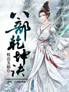 八部乾坤诀-热血|升级|强者重生-趣阅小说网