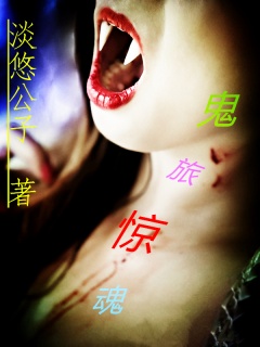 鬼旅惊魂-旅游|僵尸|惊悚|少年-趣阅小说网