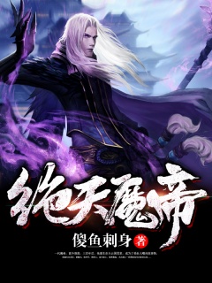 绝天魔帝-爽文|热血-趣阅小说网