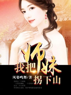 我把师妹拐下山-美女|爽文-趣阅小说网