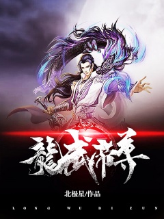 龙武帝尊-修真|武道|美女-趣阅小说网