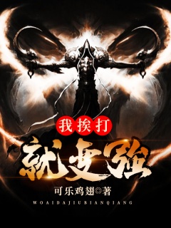 我，挨打就变强-丹药|轻松|系统-趣阅小说网