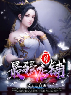 万界最强店铺-东方玄幻|美女|爽文-趣阅小说网