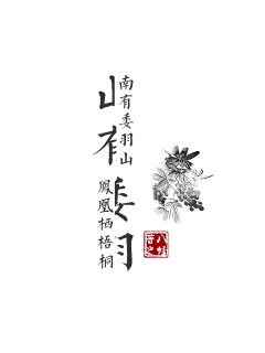 山有委羽-古风|重生-趣阅小说网