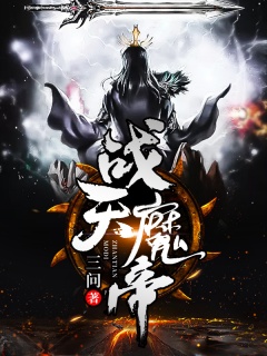 战天魔帝-热血|搞笑|争霸-趣阅小说网