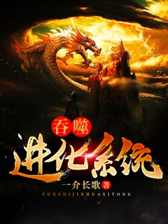 吞噬进化系统-吞噬|进化|蚂蚁|巨龙-趣阅小说网