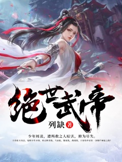 绝世武帝-热血|逆袭|美女|龙|无敌-趣阅小说网