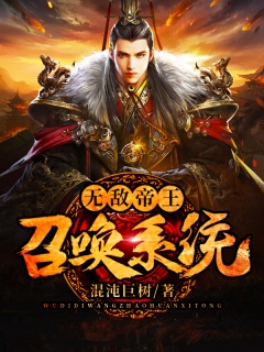 无敌帝王召唤系统-穿越|热血|召唤|帝王|无敌-趣阅小说网