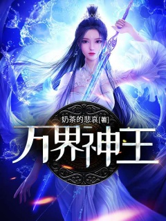 万界神王-玄幻|热血-趣阅小说网