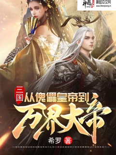 三国：从傀儡皇帝到万界大帝-运朝|皇帝|诸天|万界|重生|穿越|王朝争霸-趣阅小说网