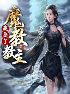 我娶了魔教教主-轻松|热血|老婆|魔教-趣阅小说网