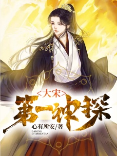 大宋第一神探-大宋|侦探|才子|爽文|悬疑|科举|皇帝-趣阅小说网