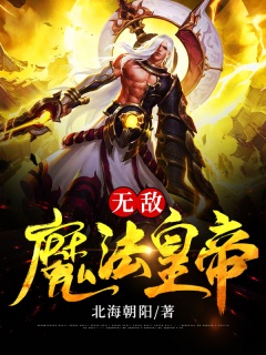 无敌魔法皇帝-玄幻|系统流-趣阅小说网