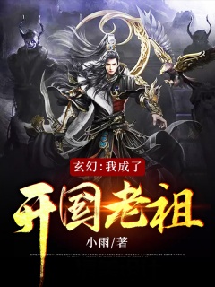 玄幻：我成了开国老祖-至尊|幕后流|系统流-趣阅小说网