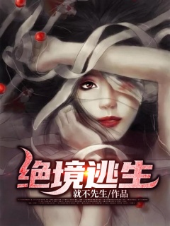 绝境逃生-悬疑|惊悚|推理-趣阅小说网