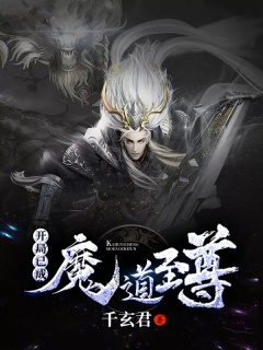 开局已成魔道至尊-爽文|系统|打脸|穿越-趣阅小说网