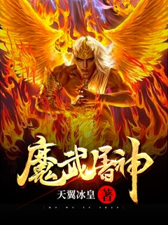 魔武屠神-热血|美女|公主|异界-趣阅小说网