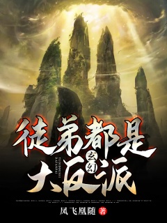 玄幻：徒弟都是大反派-超级东方玄幻|佛魔本一念间-趣阅小说网