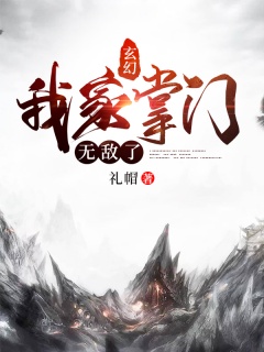 玄幻：我家掌门无敌了-脑洞|热血|系统|无敌-趣阅小说网