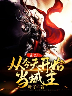 玄幻：从今天开始当城主-玄幻|系统|爽文-趣阅小说网