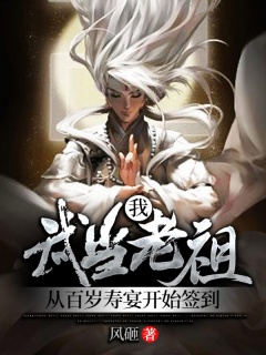 我，武当老祖，从百岁寿宴开始签到-系统|仙侠|无敌文-趣阅小说网