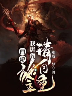 西游：我唐僧，施主，请自重-西游|幽默|作死|美女|唐僧-趣阅小说网