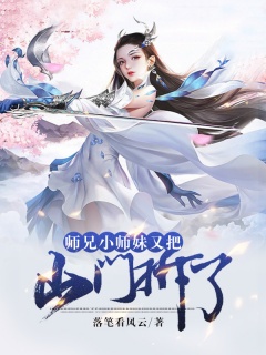 师兄，小师妹又把山门拆了-师妹|惹事|轻松|穿越|无敌-趣阅小说网