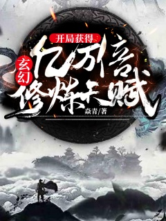 玄幻：开局获得亿万倍修炼天赋-系统|无敌-趣阅小说网