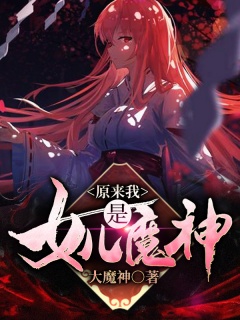 原来我女儿是魔神-奶爸|爽文|迪化流|绝世高人|扮猪吃老虎-趣阅小说网