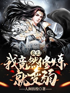 玄幻：我竟然修炼就变弱-玄幻|爽文|搞笑|热血-趣阅小说网