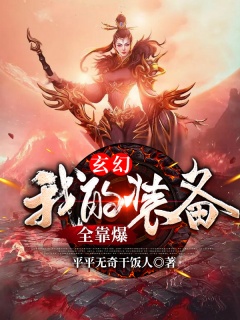 玄幻：我的装备全靠爆-玄幻|热血|爽文-趣阅小说网