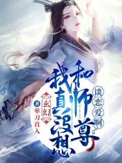 玄幻：我真没想和师尊谈恋爱啊！-玄幻|爽文|无敌|美女-趣阅小说网