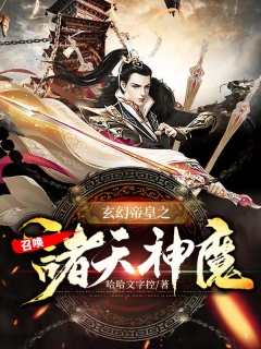 玄幻帝皇之召唤诸天神魔-帝皇|无敌|召唤|神魔|诸天-趣阅小说网