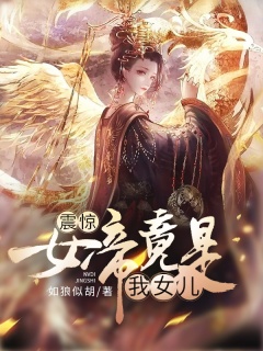 震惊！女帝竟是我女儿-玄幻|系统|女帝-趣阅小说网