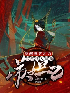 觉醒冥界之力：我的情人竟是苏妲己-觉醒|无敌流-趣阅小说网