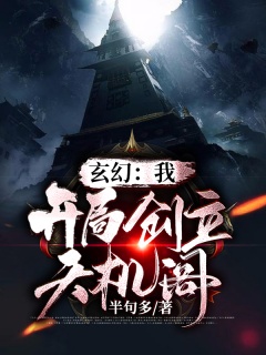 玄幻：我！开局创立天机阁-爽文|穿越|系统-趣阅小说网