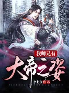 我师兄有大帝之姿-玄幻|脑洞|美女多-趣阅小说网