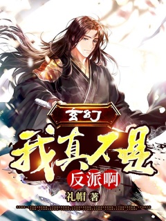 玄幻：我真不是反派啊！-玄幻|美女|热血|系统-趣阅小说网