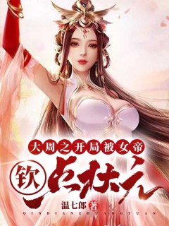 大周之开局被女帝钦点状元-女帝|权谋|种田|架空-趣阅小说网