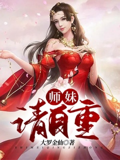 师妹，请自重-轻松|养成|系统|美女-趣阅小说网