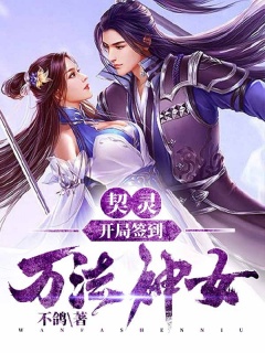 契灵：开局签到万法神女-爽文|系统|无敌|玄幻|美女-趣阅小说网