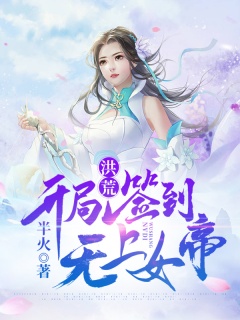 洪荒:开局签到无上女帝-无敌爽文|重生洪荒|女帝后宫-趣阅小说网