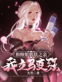 和师姐肌肤之亲：我立马变强-系统|师姐-趣阅小说网