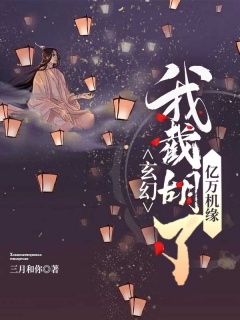 玄幻：我截胡了亿万机缘-搞笑|热血|系统|美女-趣阅小说网